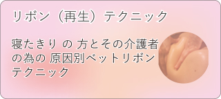 リボン（再生）テクニック　寝たきりの方とその介護者のための原因別ベッドリボンテクニック