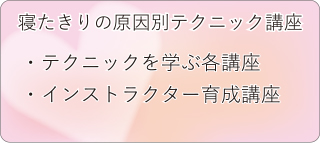 寝たきりの原因別テクニック講座　・テクニックを学ぶ各講座・インストラクター育成講座