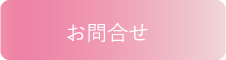 お問合せ