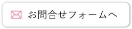 お問合せフォームへ