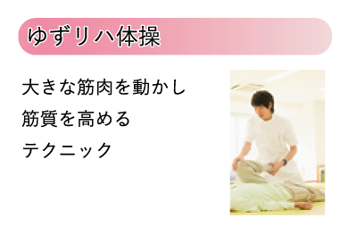 ゆずリハ体操 大きな筋肉を動かし筋質を高めるテクニック