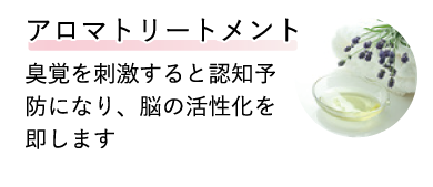 アロマトリートメント 臭覚を刺激すると認知予防になり、脳の活性化を即します