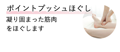 ポイントプッシュほぐし 凝り固まった筋肉をほぐします