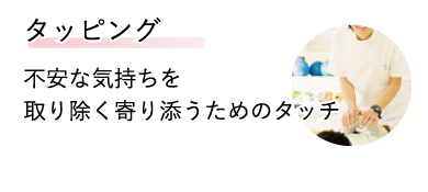 タッピング 不安な気持ちを取り除く寄り添うためのタッチ