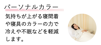 パーソナルカラー 気持ちが上がる寝間着や寝具のカラーの力で冷えや不眠などを軽減します。