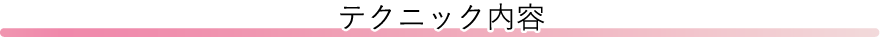 テクニック内容